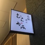 【函館うに むらかみ】札幌店/ウニ丼ランキング上位はスゴイ！？