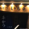 札幌の超レアな牛カツ専門店【いち華】近年流行りの牛カツ定食!!