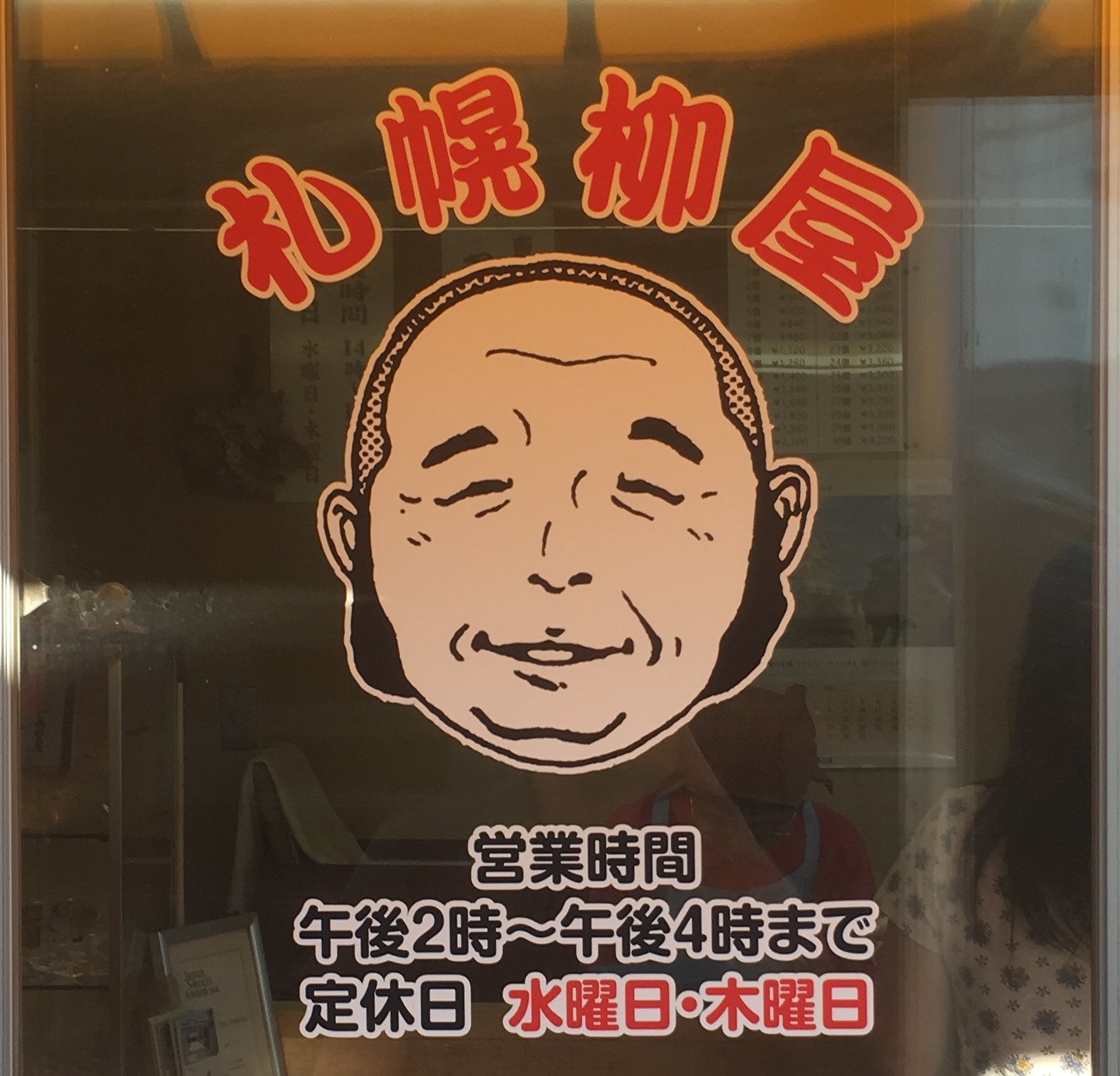 窓に札幌柳屋のロゴ、営業時間、定休日の表記