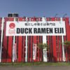 革新的中華そば【DUCK RAMEN EIJI】札幌ラーメンに革命が起きたかも！？