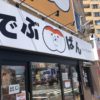 札幌の人気コッペパン専門店【でぶぱん】 もちふわ食感とドデカ看板!!