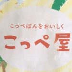 札幌の人気コッペパン専門店【こっぺ屋】もちもち感がスゴ過ぎる!!