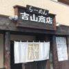 札幌ラーメンの代表的な味【吉山商店】/地元民に愛されるオススメ店!!