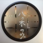 北海道ラーメンWalker１位【八乃木 】行けば分かる超絶の美味さ!!