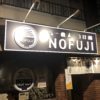 魚介香る札幌ラーメン【NOFUJI(のふじ)】/超濃厚つけ麺がおすすめ！？