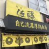 札幌の鶏白湯ラーメン【麺恋 佐藤】 /トロみのある激辛麺が美味すぎる！！
