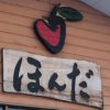 北海道砂川のアップルパイロード【ほんだ菓子司】 /美味しすぎる贅沢スイーツ！！