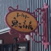行列必至【奥芝商店 】スープカレー王国の札幌では絶対に外せない１店!!