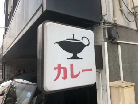 地元民が愛する行列店 一文字咖喱店 ルーもスープカレーも激ウマすぎる