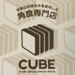 角食専門店【角食キューブ(CUBE) 】/メニューが色々10種類以上！！