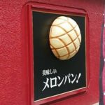 札幌のメロンパン専門店まるやまめろんと全国区のメロンドゥメロンを徹底比較！