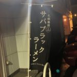 札幌篠路『ラーメンstyle 丸ふ』サバブラックの魚介の凄いこと…！！