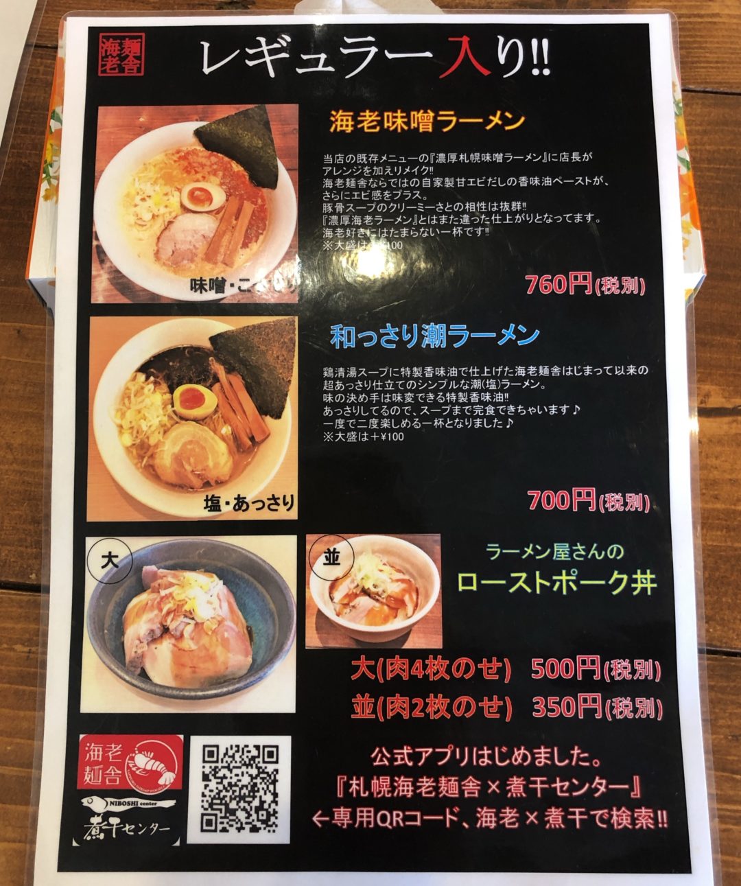 札幌海老麺舎のメニュー表
