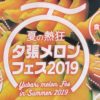 【夕張メロン食べ放題】札幌市内で開催/2020は…今年はいつ？