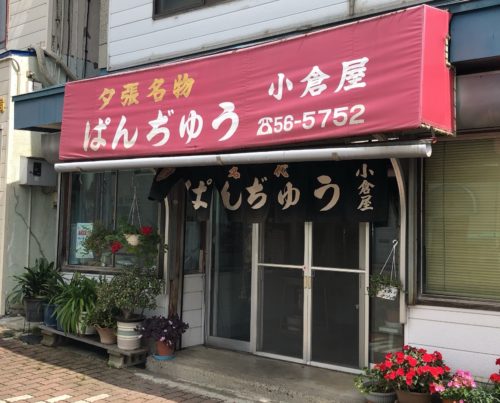 夕張名産の小倉屋ぱんぢゅう店
