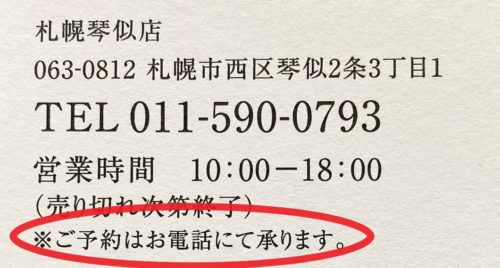 「銀座に志かわ」札幌琴似店の住所と電話番号　営業時間