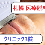 札幌のメンズ脱毛が激アツ/男性専門クリニックおすすめ3院!