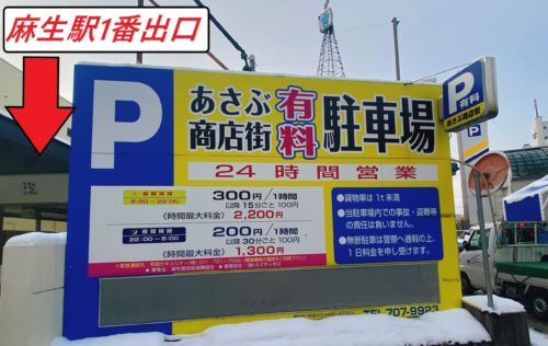 麻生駅1番出口横 麻生商店街駐車場の看板