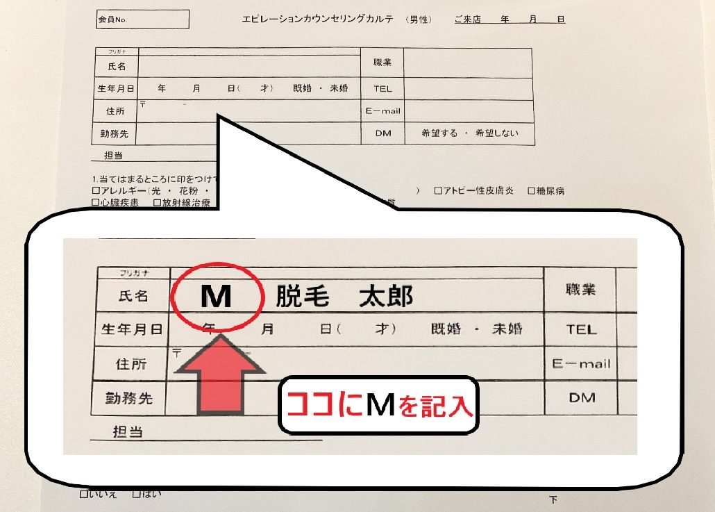札幌 BLOW(ブロウ)のカルテの氏名のところにMの文字を入れる説明