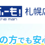 【ふーも札幌店】メンズ脱毛専門/突撃取材、詳しく聞いてみることに…!