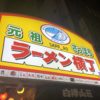 【北海道旅行】札幌の美味しいラーメン食べるならココ／駅近チョイス９選！