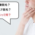 医療脱毛とエステ脱毛の違いを理解しないと後悔する/ヒゲは気をつけろ!